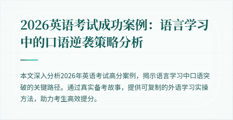 2026英语考试成功案例：语言学习中的口语逆袭策略分析