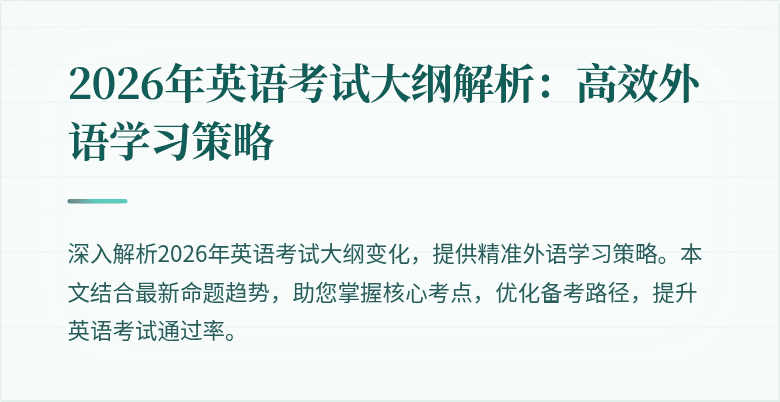 2026年英语考试大纲解析:高效外语学习策略