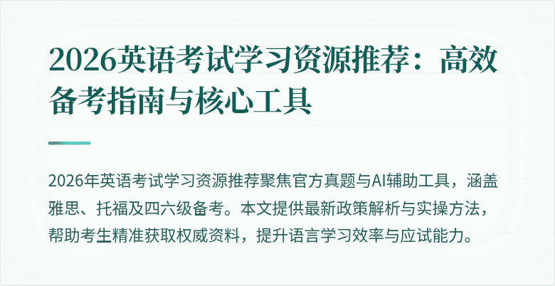 2026英语考试学习资源推荐：高效备考指南与核心工具