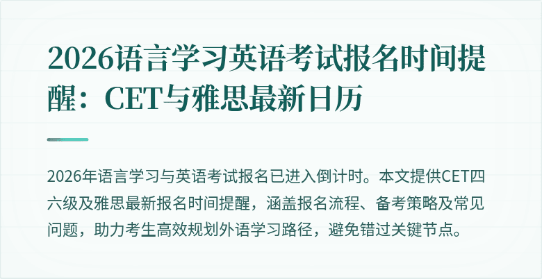 2026语言学习英语考试报名时间提醒:CET与雅思最新日历