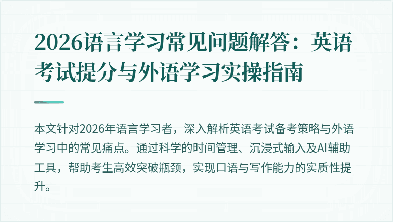 2026语言学习常见问题解答：英语考试提分与外语学习实操指南