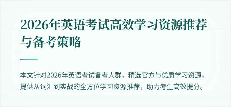 2026年英语考试高效学习资源推荐与备考策略