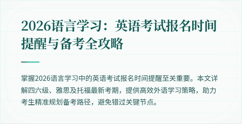 2026语言学习:英语考试报名时间提醒与备考全攻略