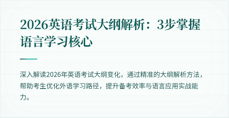 2026英语考试大纲解析:3步掌握语言学习核心
