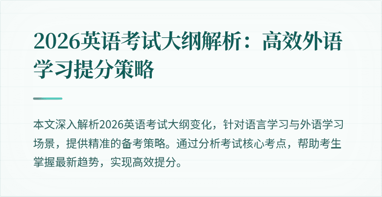 2026英语考试大纲解析:高效外语学习提分策略
