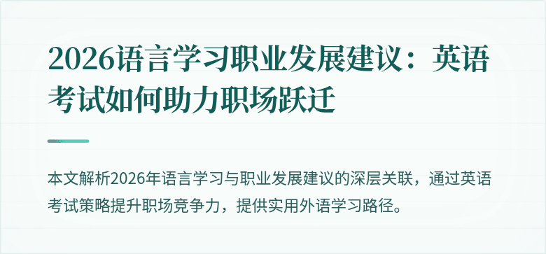 2026语言学习职业发展建议：英语考试如何助力职场跃迁