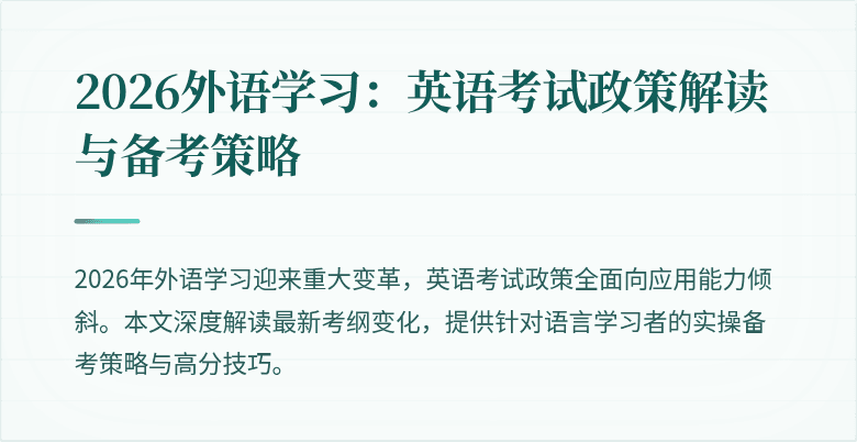 2026外语学习：英语考试政策解读与备考策略