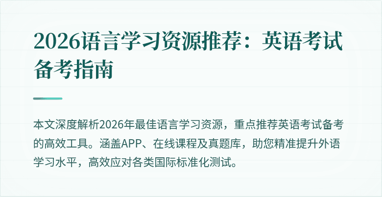2026语言学习资源推荐：英语考试备考指南