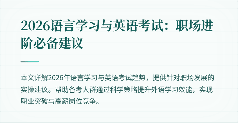 2026语言学习与英语考试：职场进阶必备建议