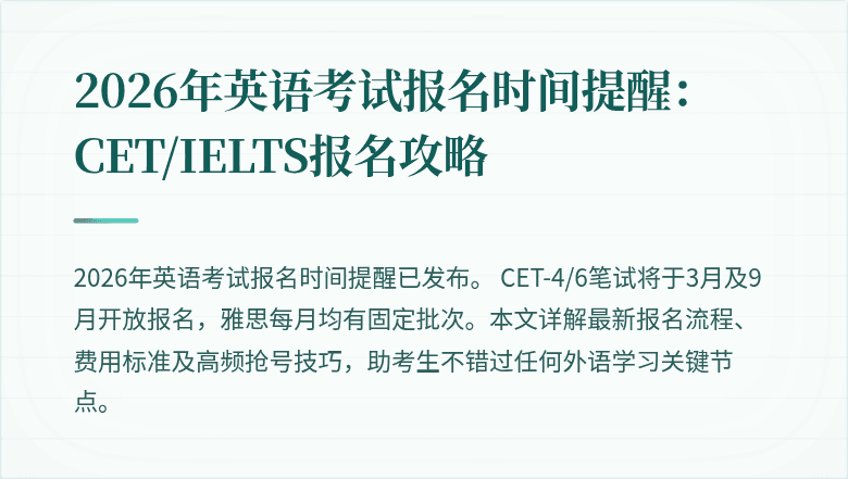 2026年英语考试报名时间提醒:CET/IELTS报名攻略