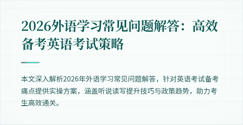 2026外语学习常见问题解答:高效备考英语考试策略