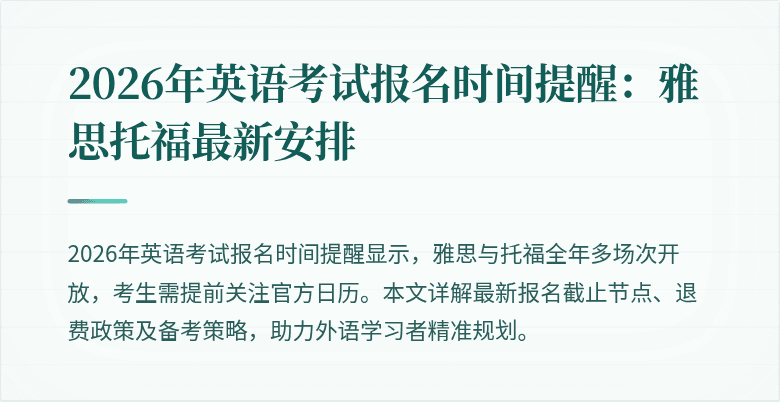 2026年英语考试报名时间提醒：雅思托福最新安排