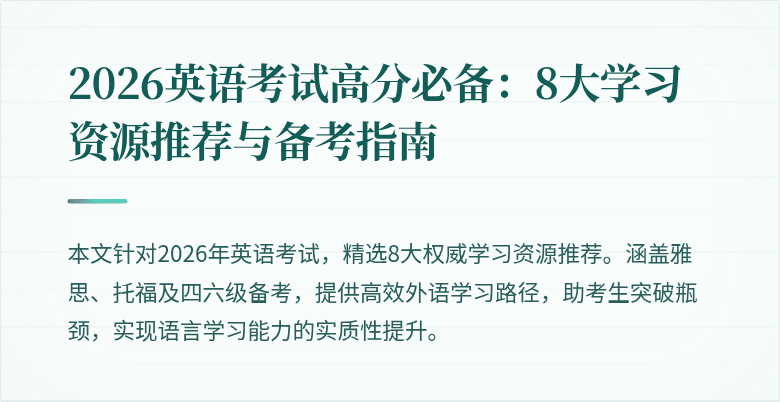 2026英语考试高分必备:8大学习资源推荐与备考指南
