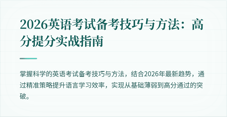 2026英语考试备考技巧与方法：高分提分实战指南