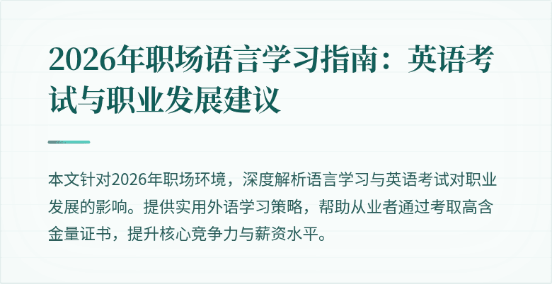 2026年职场语言学习指南：英语考试与职业发展建议