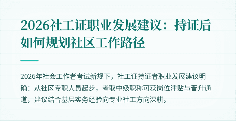 2026社工证职业发展建议：持证后如何规划社区工作路径