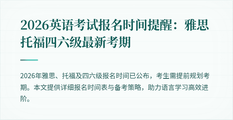 2026英语考试报名时间提醒：雅思托福四六级最新考期