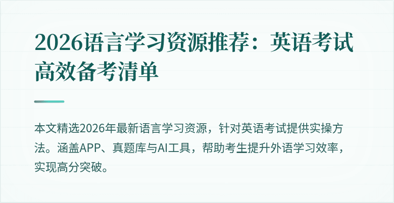 2026语言学习资源推荐：英语考试高效备考清单