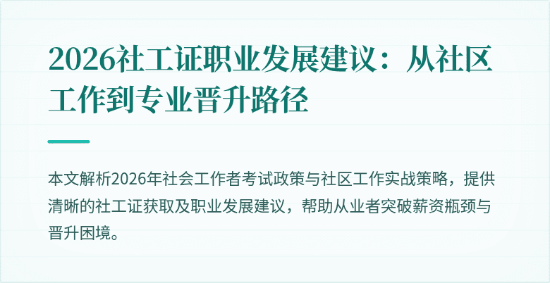 2026社工证职业发展建议：从社区工作到专业晋升路径