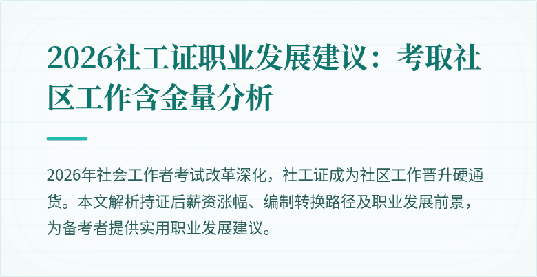 2026社工证职业发展建议:考取社区工作含金量分析