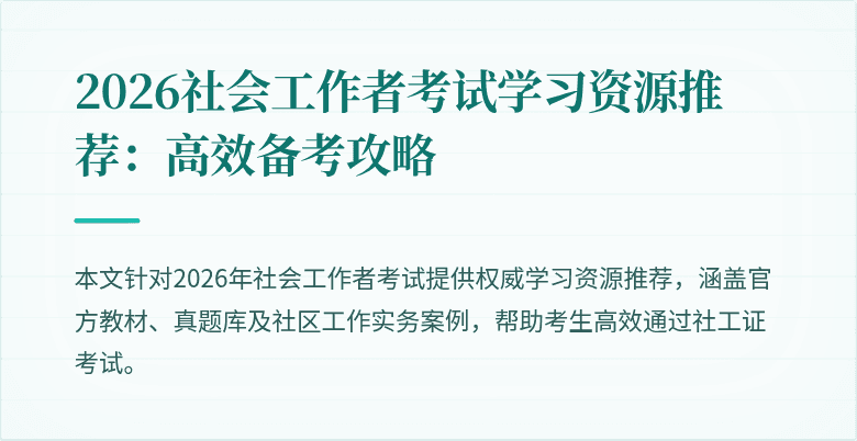2026社会工作者考试学习资源推荐：高效备考攻略