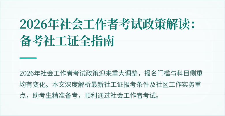 2026年社会工作者考试政策解读:备考社工证全指南