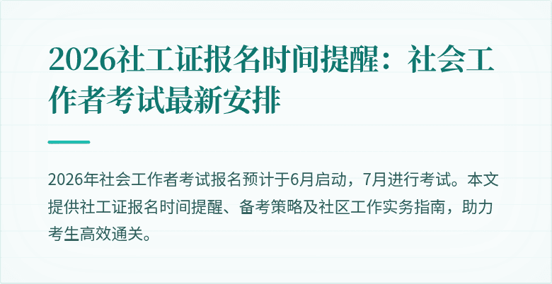 2026社工证报名时间提醒：社会工作者考试最新安排
