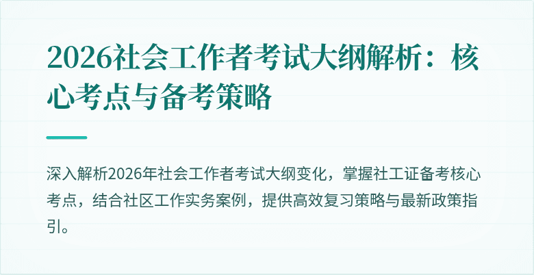 2026社会工作者考试大纲解析:核心考点与备考策略