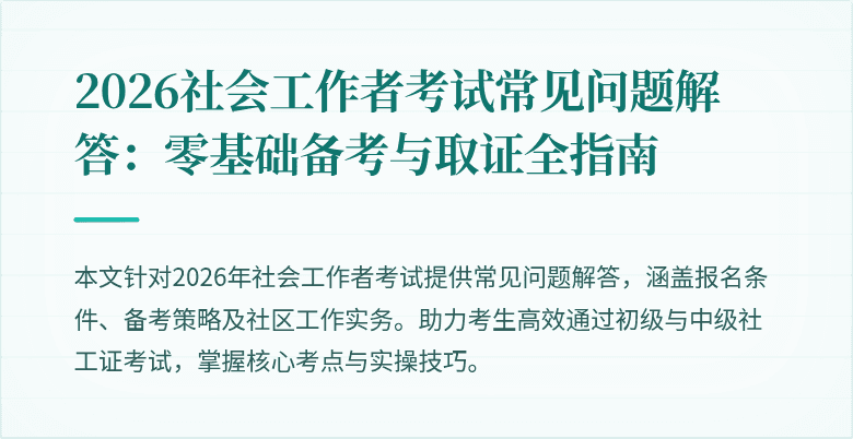 2026社会工作者考试常见问题解答：零基础备考与取证全指南
