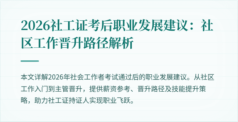 2026社工证考后职业发展建议：社区工作晋升路径解析