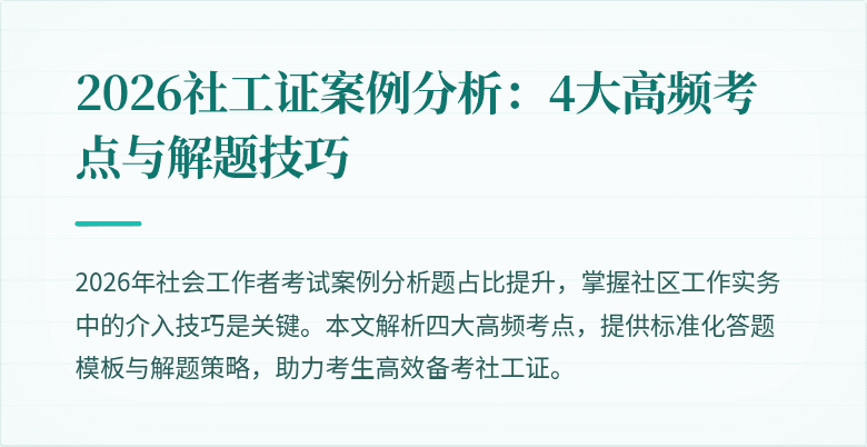 2026社工证案例分析:4大高频考点与解题技巧