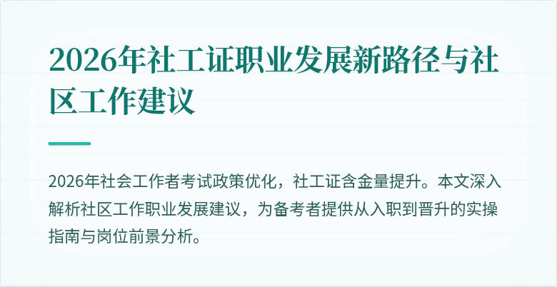 2026年社工证职业发展新路径与社区工作建议