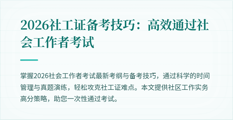 2026社工证备考技巧：高效通过社会工作者考试
