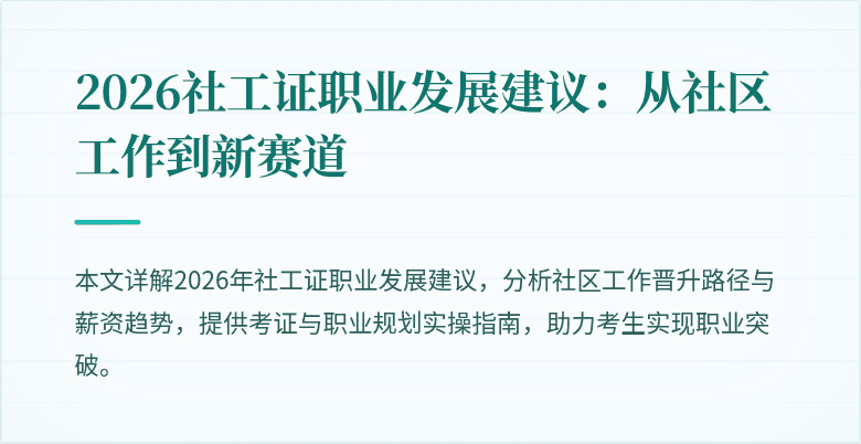 2026社工证职业发展建议：从社区工作到新赛道
