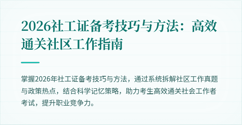 2026社工证备考技巧与方法：高效通关社区工作指南