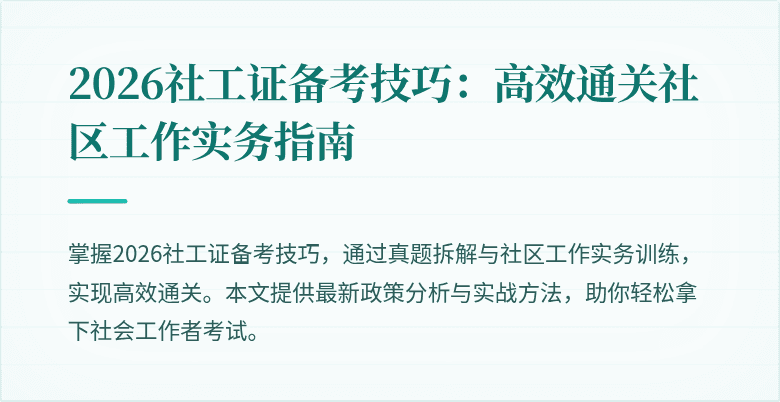 2026社工证备考技巧:高效通关社区工作实务指南