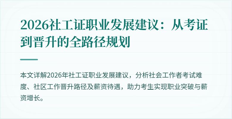 2026社工证职业发展建议：从考证到晋升的全路径规划