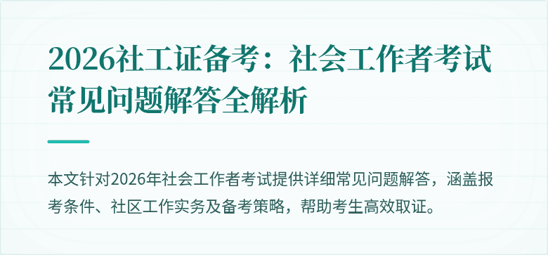 2026社工证备考：社会工作者考试常见问题解答全解析