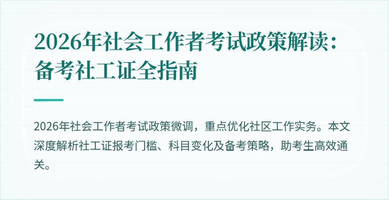 2026年社会工作者考试政策解读：备考社工证全指南