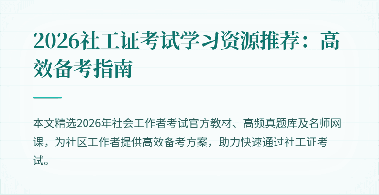 2026社工证考试学习资源推荐：高效备考指南