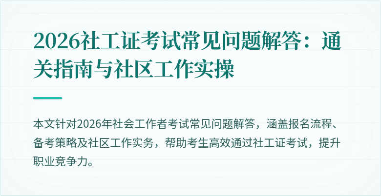 2026社工证考试常见问题解答：通关指南与社区工作实操