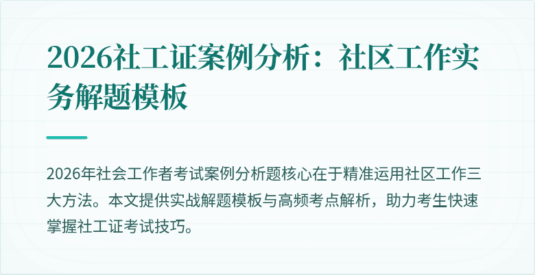2026社工证案例分析：社区工作实务解题模板