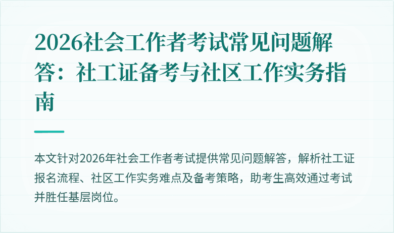 2026社会工作者考试常见问题解答：社工证备考与社区工作实务指南