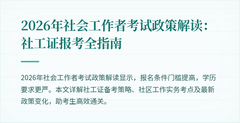 2026年社会工作者考试政策解读：社工证报考全指南