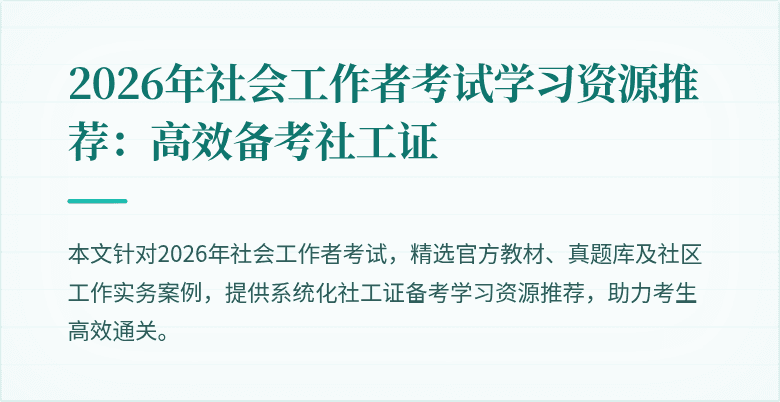 2026年社会工作者考试学习资源推荐：高效备考社工证