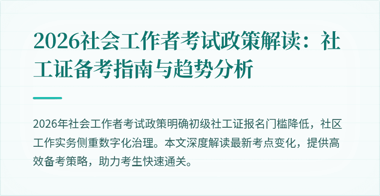 2026社会工作者考试政策解读：社工证备考指南与趋势分析