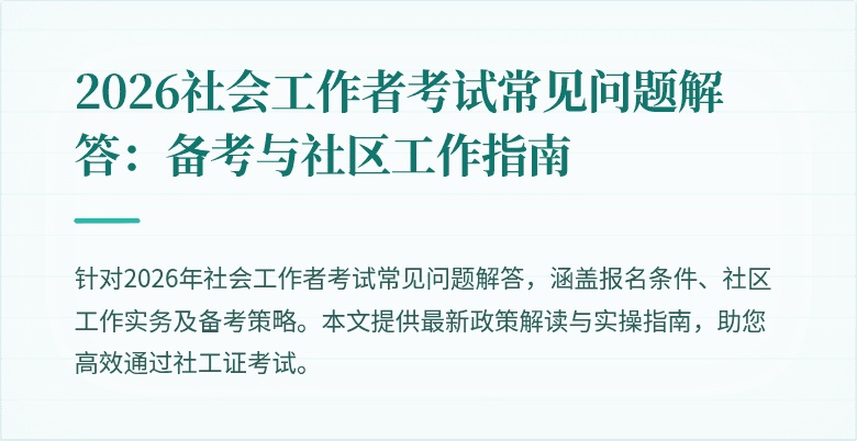 2026社会工作者考试常见问题解答：备考与社区工作指南