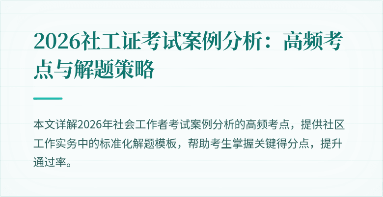 2026社工证考试案例分析：高频考点与解题策略