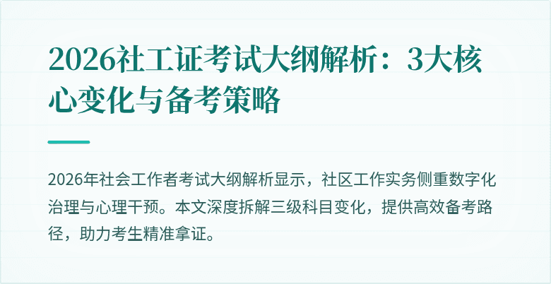 2026社工证考试大纲解析：3大核心变化与备考策略