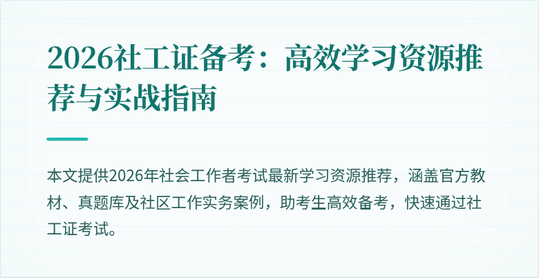 2026社工证备考：高效学习资源推荐与实战指南